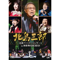 北島ファミリーコンサート　in　新歌舞伎座2021/ＤＶＤ/CRBN-105